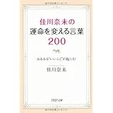 佳川奈未の運命を変える言葉200 みるみる“いいこと”が起こる！ (PHP文庫)