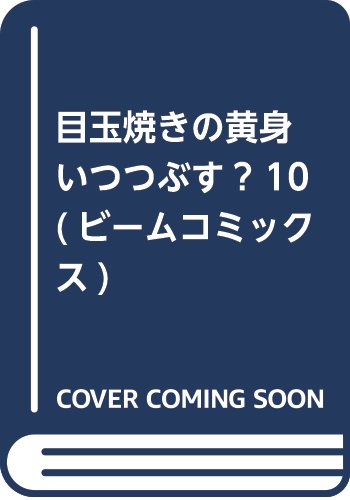 目玉焼きの黄身 いつつぶす? 10 (ビームコミックス)