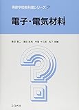 電子・電気材料 (専修学校教科書シリーズ 7)