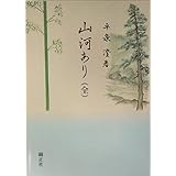 山河あり 全