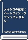メキシコの花嫁 (ハーレクイン・クラシックス 65)