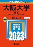 大阪大学(理系) (2023年版大学入試シリーズ)
