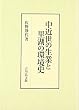 中近世の生業と里湖の環境史
