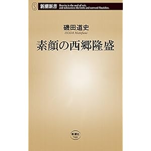 素顔の西郷隆盛(新潮新書) 素顔の西郷隆盛(新潮新書)