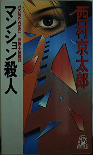 マンション殺人 (トクマ・ノベルズ)