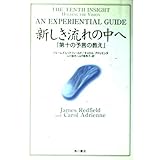新しき流れの中へ: 第十の予言の教え