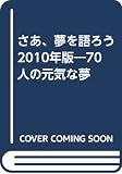 さあ、夢を語ろう 2010年版―70人の元気な夢