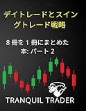 デイトレードとスイングトレード戦略: 8 Books in 1 Volume: PART 2