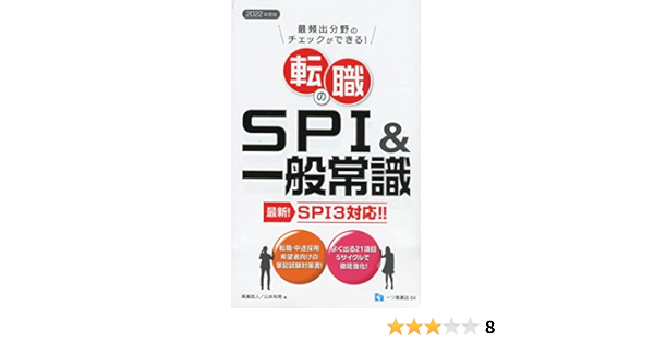 転職のspi 一般常識 Spi3対応 悠人 高嶌 和男 山本 本 通販 Amazon