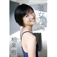 彼女と&hellip;。相楽樹 BOMB DIGITAL PHOTOBOOK