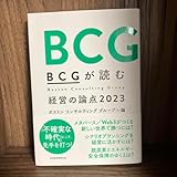 BCGが読む経営の論点2023