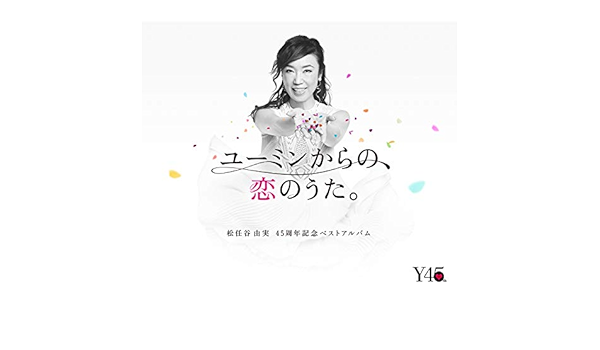 Amazon Music 松任谷由実の無限の中の一度 Amazon Co Jp