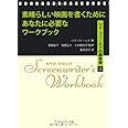 素晴らしい映画を書くためにあなたに必要なワークブック シド・フィールドの脚本術2