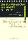 素晴らしい映画を書くためにあなたに必要なワークブック シド・フィールドの脚本術2