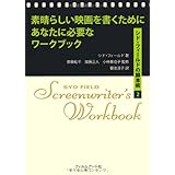 素晴らしい映画を書くためにあなたに必要なワークブック シド・フィールドの脚本術2
