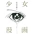 少女漫画
