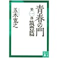 青春の門(第一部）筑豊篇(講談社文庫)
