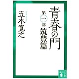 青春の門(第一部）筑豊篇(講談社文庫)