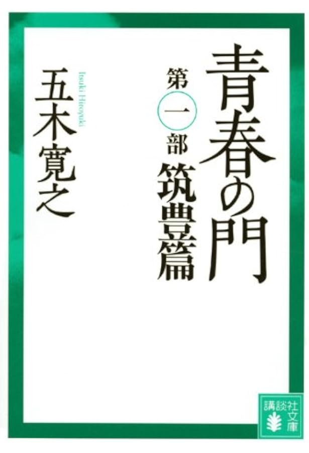 青春の門 第二部 自立篇 前編 後編 Amazon.co.jp: 青春の門 第二部 自立篇: (講談社文庫) (Audible Audio