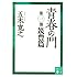 五木寛之「青春の門(第一部)筑豊篇」