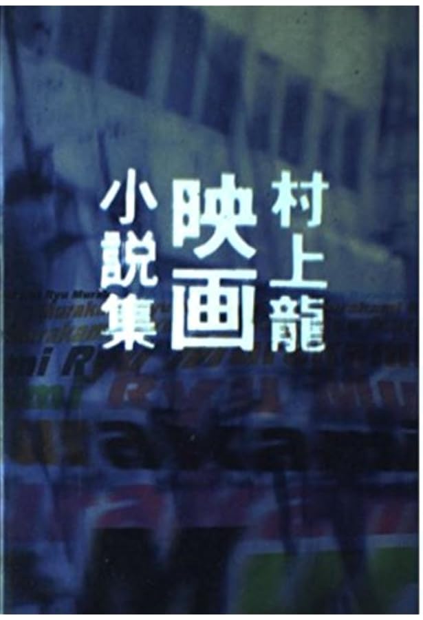 村上龍料理小説集 講談社文庫 | 村上 龍 |本 | 通販 | Amazon