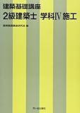 2級建築士 学科〈4〉施工 (建築基礎講座)