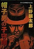 帽子男の子守歌 (モーニングデラックス)