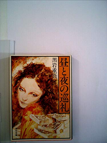 昼と夜の巡礼 (1970年) (角川文庫)