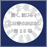 聞く、演じる!日本昔のおはなし 第28巻