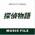 探偵物語MUSIC FILE