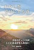 わたしを幸せにする道