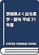 茨城県よく出る漢字・語句 平成31年度