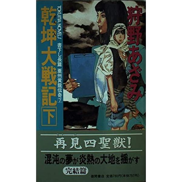 亜州黄龍伝奇 (TOKUMA NOVELS) | 狩野 あざみ, 山田 章博 |本