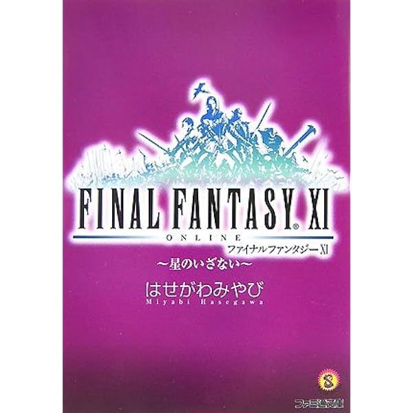 ファイナルファンタジー11 賢者の遺言 下 (ファミ通文庫 F 3-1