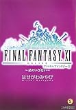 ファイナルファンタジーXI -星のいざない- (ファミ通文庫) ファイナルファンタジーXI -星のいざない- (ファミ通文庫)