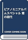 Ｐミニアルバムスペシャル　「青の時代」より　青の時代　他