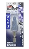 高儀 EARTH MAN ステンレス用 軸付砥石 六角軸 6.35mm 円すい型 WA60