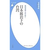 日本統治下の台湾 (平凡社新書)