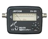 ジェフコム BS/CS電波キャッチャー DV-20