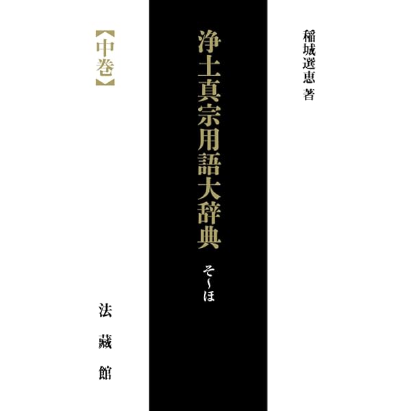浄土真宗用語大辞典 上巻 | 稲城選恵 |本 | 通販 | Amazon