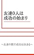 友達０人は成功の始まり: 友達の数で成功は決まる