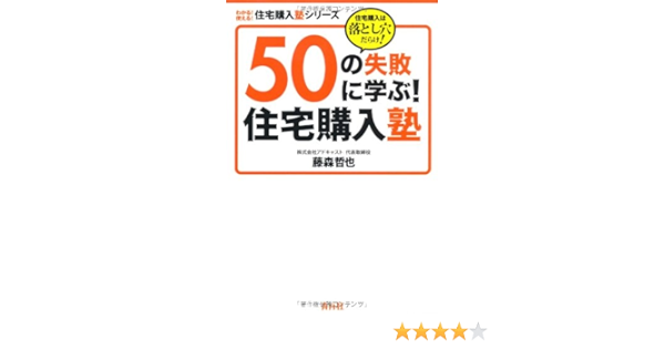 50の失敗に学ぶ 住宅購入塾 住宅購入は落とし穴だらけ わかる 使える 住宅購入塾シリーズ 藤森 哲也 本 通販 Amazon