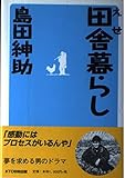 えせ田舎暮らし