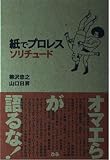 紙でプロレスソリチュ-ド