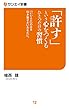 「 許す 」 という心をつくる ひとつだけの習慣 (サンエイ新書)
