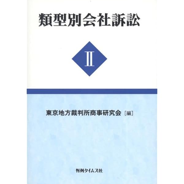類型別会社訴訟 〔第二版〕I |本 | 通販 | Amazon