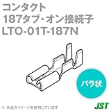 日本圧着端子製造 (JST) LTO-01T-187N 100個 平形接続ターミナル 187タブ・オン接続子 (バラ状) (表面すずめっき処理) SN
