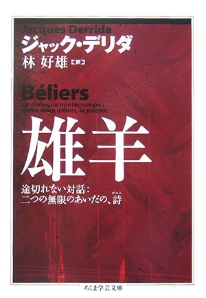雄羊 (ちくま学芸文庫)