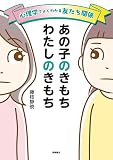 心理学でよくわかる友だち関係　あの子のきもち　わたしのきもち