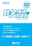 高校入試 数学の基礎が身につく問題集 2023年春受験用 (きそもんシリーズ)